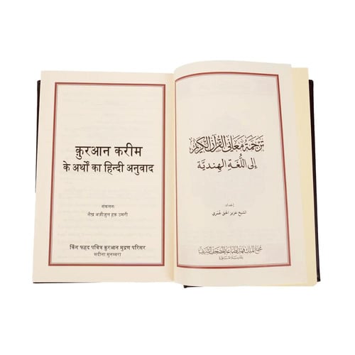 مصحف المدينة مع الترجمة الهندية