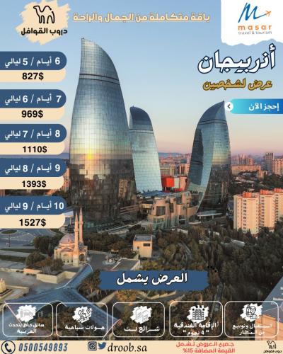 رحلة أذربيجان 7ايام - 6رليالي - لشخصين