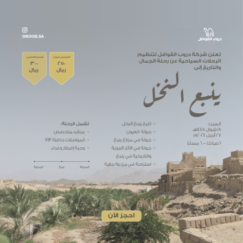 رحلة ينبع النخل