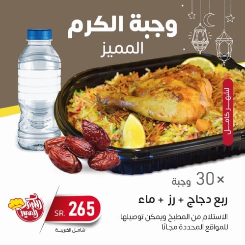 وجبة الكرم المميز شهر كامل