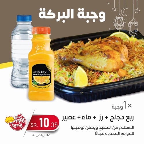 وجبة البركة