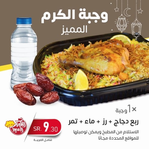 وجبة الكرم المميز