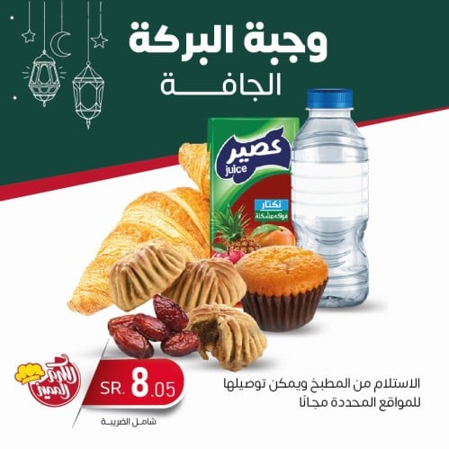 وجبة البركة الجافة