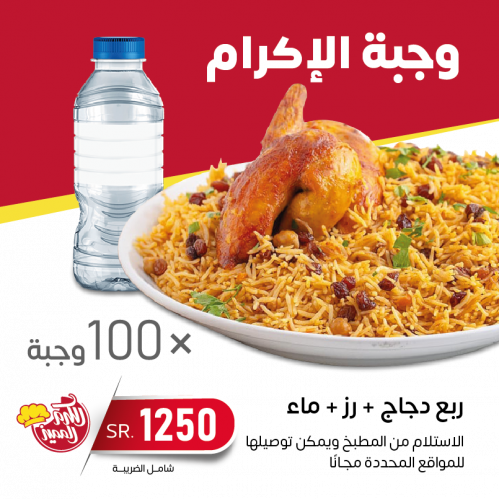 وجبات الاكرام (100 وجبة)