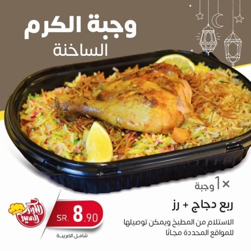 وجبة الكرم الساخنة