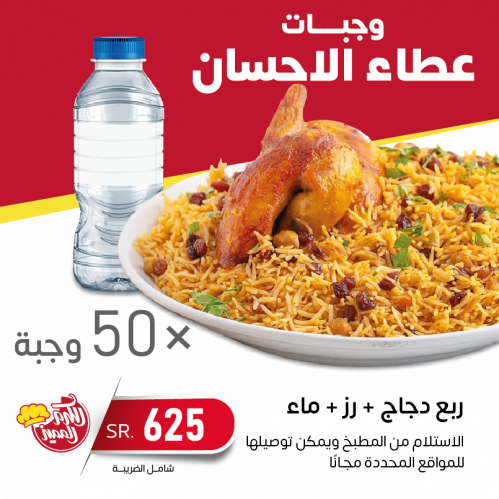 وجبات عطاء الاحسان (50 وجبة)