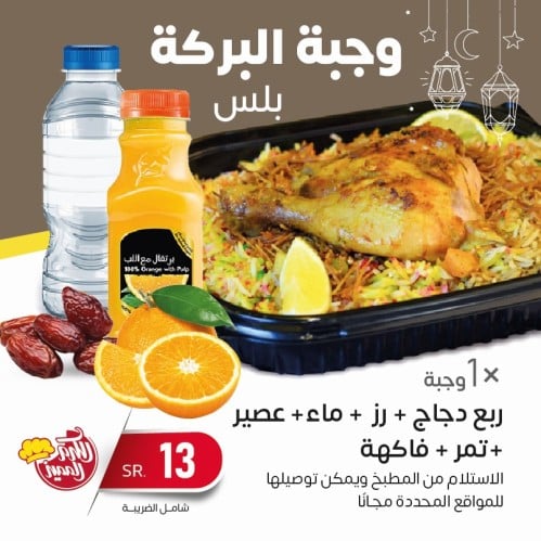 وجبة البركة بلس