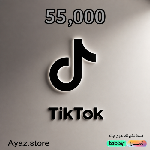 شحن تيك توك 55000 اقساط