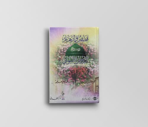 قصص وأزهار من الروض النبوي