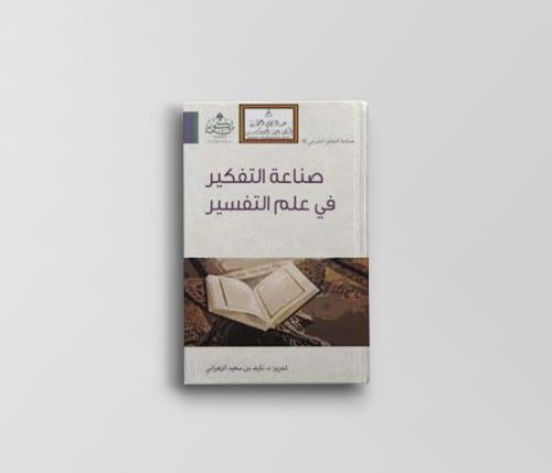 صناعة التفكير في علم التفسير