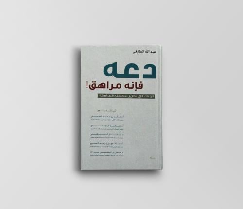 دعه فإنه مراهق