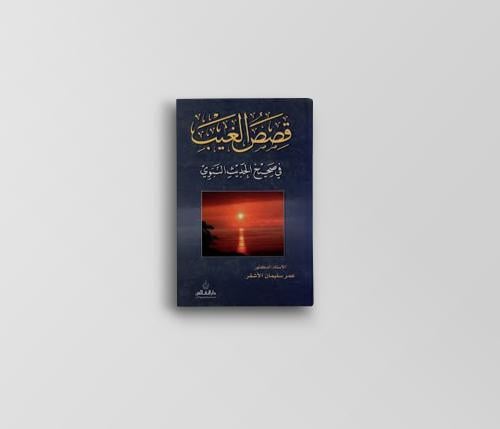 قصص الغيب في صحيح الحديث النبوي