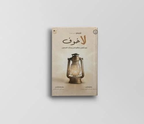 غرسي (3) - لا خوف