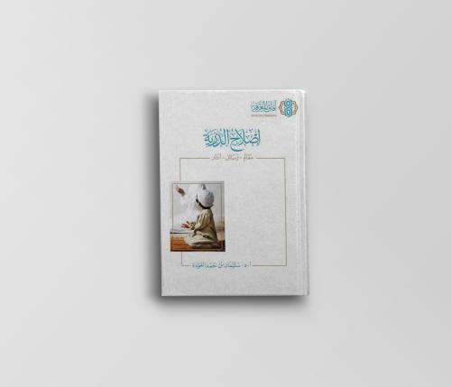 إصلاح الذرية