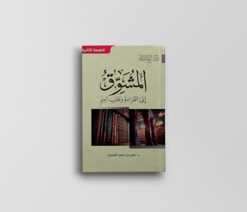 المشوق إلى القراءة وطلب العلم