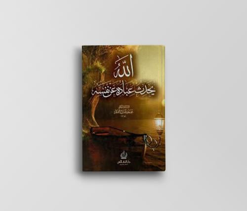 الله يحدِث عباده عن نفسه