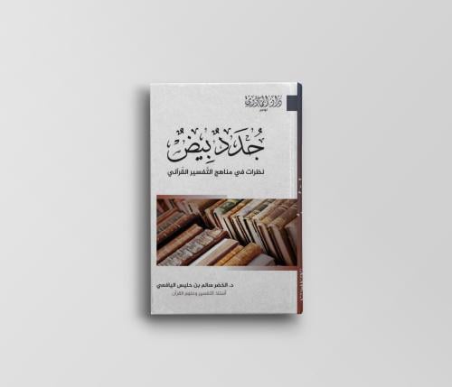 جُدد بيض (نظرات في مناهج التفسير القرآني)