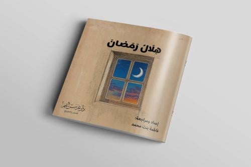 قصة هلال رمضان