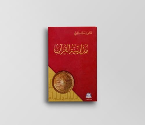 مدارسة القرآن