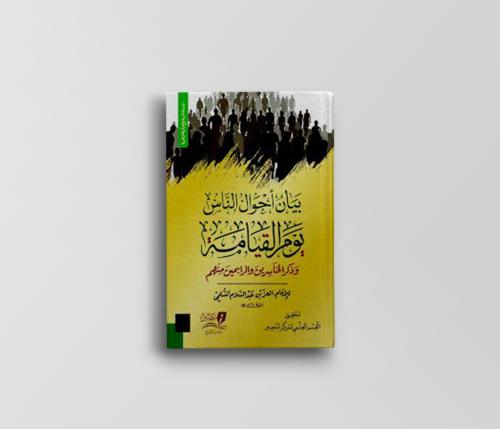 بيان أحوال الناس يوم القيامة وذكر الخاسرين والرابح...