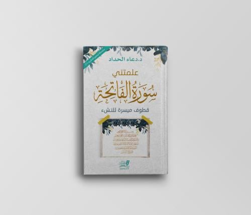 علمتني سورة الفاتحة (قطوف ميسرة للنشء)
