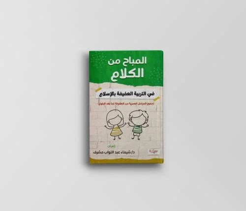 المباح من الكلام