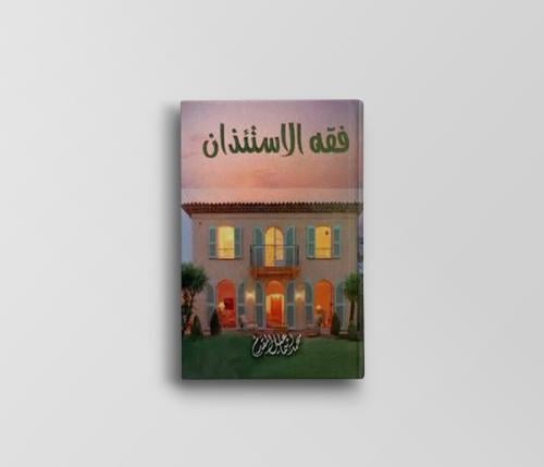 فقه الاستئذان