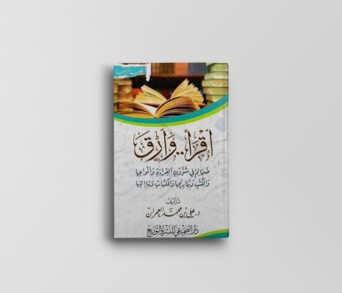 اقرأ وارق ضمائم في شؤون القراءة وأنواعها والكتب وت...