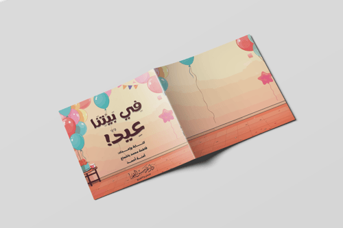 قصة في بيتنا عيد