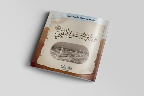 قصة هجرة النبي صلى الله عليه وسلم