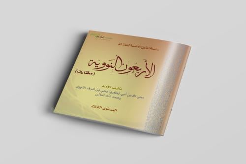 مختارات الأربعون نووية المستوى الثالث