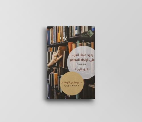 ردود علماء الغرب على الالحاد المعاصر ( ثلاث مجلدات...