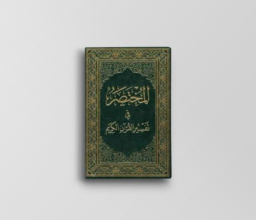 المختصر في تفسير القرآن الكريم (آية وتفسير)