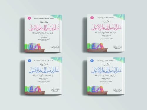 سلسلة سلم الوصول إلى علم الأصول في توحيد الله واتب...