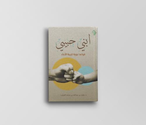ابني حبيبي (قواعد نبوية لتربية الأبناء)