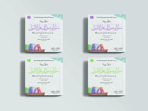 سلسلة سلم الوصول إلى علم الأصول في توحيد الله واتب...