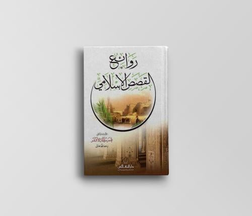 روائع القصص الإسلامي