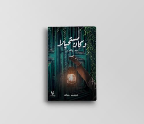 وكان مستحيلًا