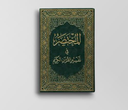 المختصر في تفسير القرآن الكريم (المقاس الكبير جدا)