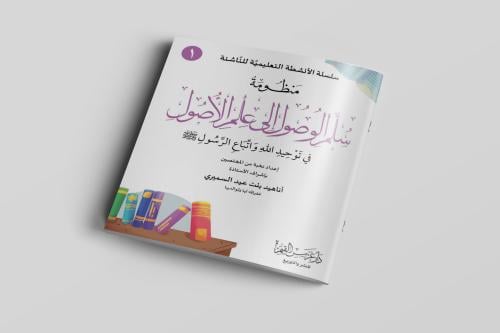سلم الوصول إلى علم الأصول في توحيد الله واتباع الر...