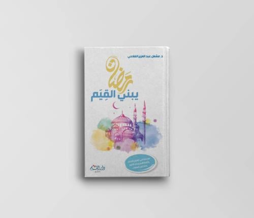 رمضان يبني القيم