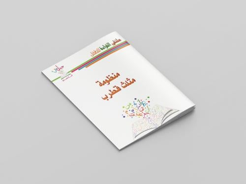 منظومة مثلث قطرب