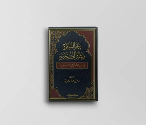 نثار السيرة وثمار الصحبة