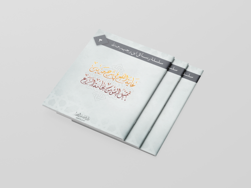 غاية النفع في شرح حديث تمثيل المؤمن بخامة الزرع (3...