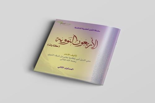 مختارات الأربعون نووية المستوى الثاني