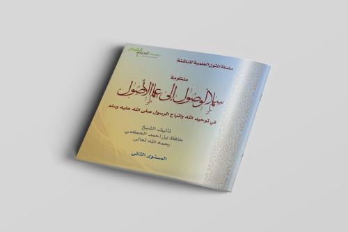 منظومة سلم الوصول إلى علم الأصول المستوى الثاني