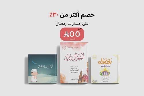 عرض شهر رمضان المبارك