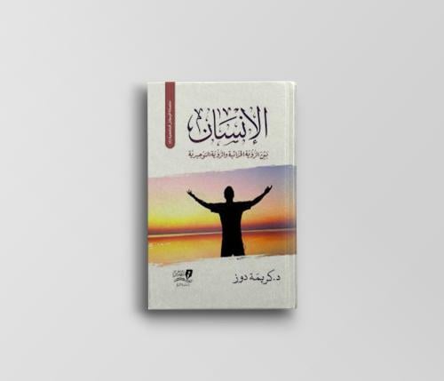 الإنسان (بين الرؤية الحداثة والرؤية التوحيدية)