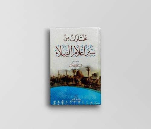 مختارات من سير أعلام النبلاء