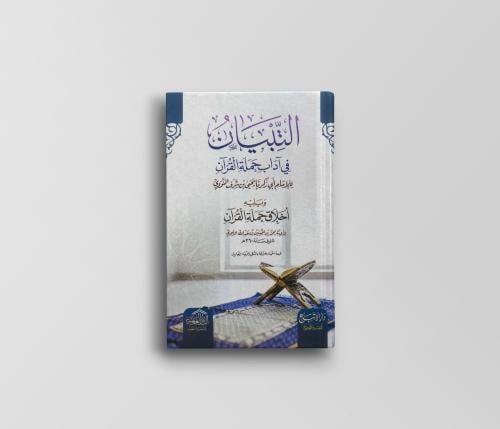التبيان في آداب حملة القرآن
